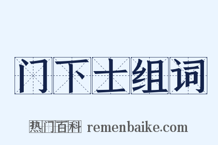 门下士组词是什么意思的图片